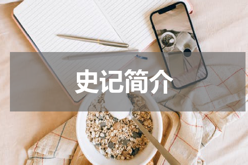 史记简介