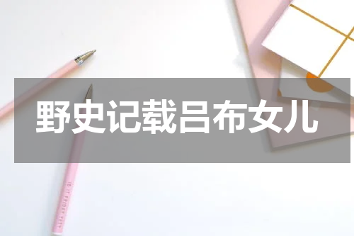 野史记载吕布女儿