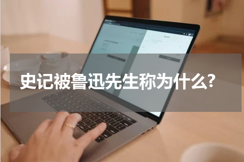 史记被鲁迅先生称为什么?