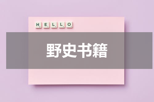 野史书籍