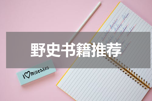野史书籍推荐