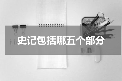 史记包括哪五个部分
