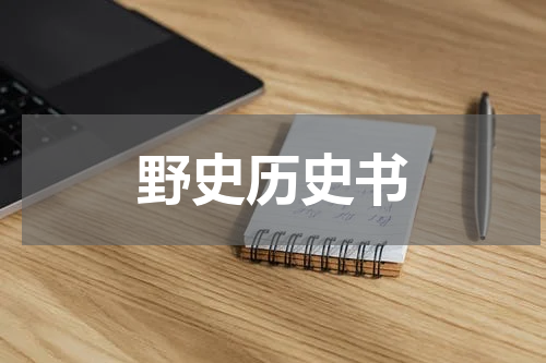 野史历史书