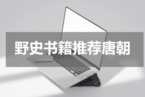 野史书籍推荐唐朝