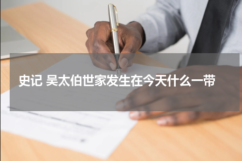 史记 吴太伯世家发生在今天什么一带