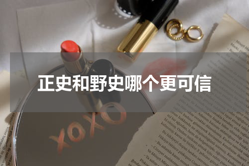 正史和野史哪个更可信