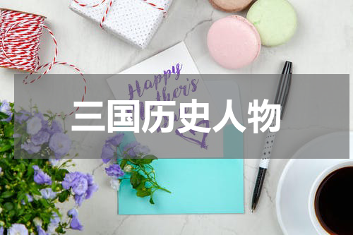 三国历史人物