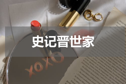 史记晋世家