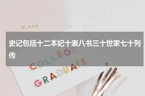 史记包括十二本纪十表八书三十世家七十列传