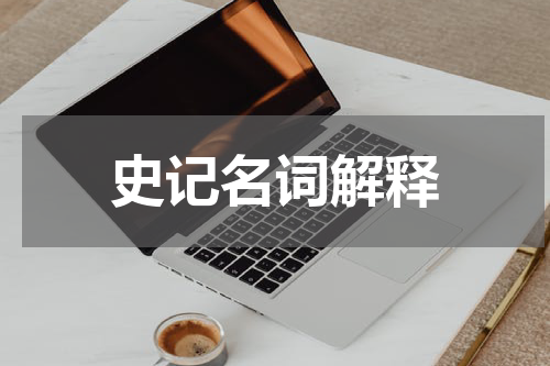 史记名词解释
