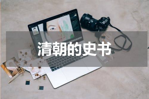 清朝的史书