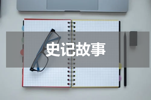 史记故事