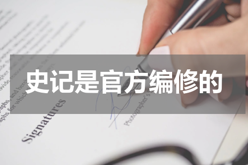 史记是官方编修的