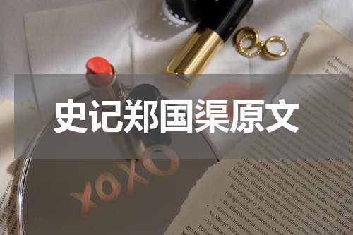 史记郑国渠原文