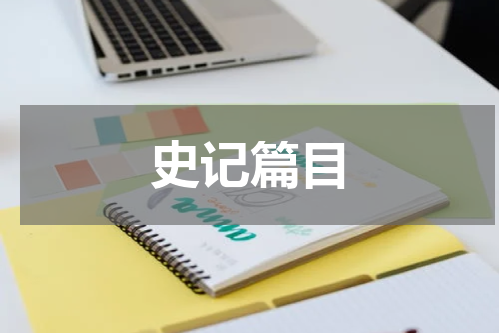 史记篇目