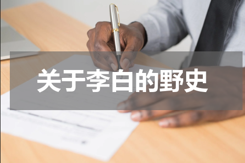 关于李白的野史