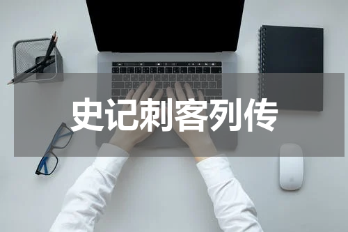史记刺客列传