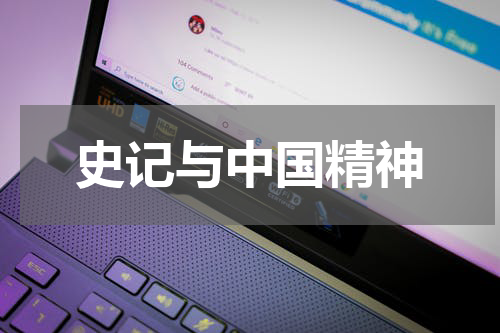 史记与中国精神