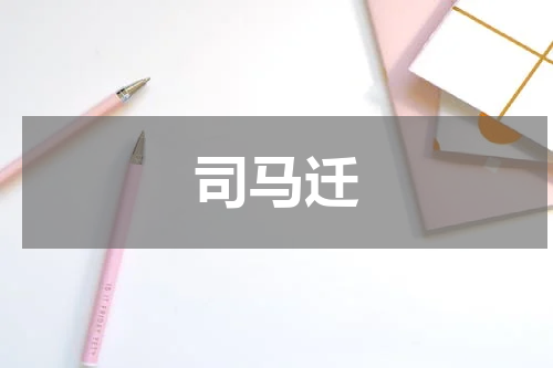 司马迁