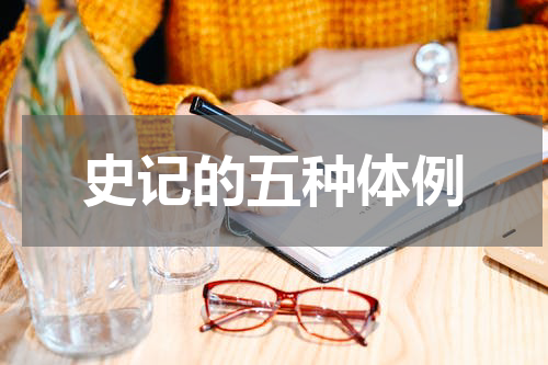 史记的五种体例