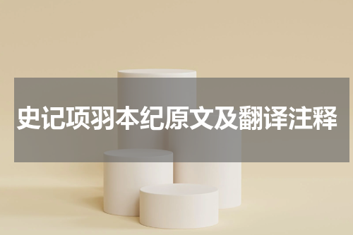 史记项羽本纪原文及翻译注释