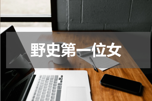 野史第一位女