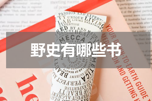 野史有哪些书