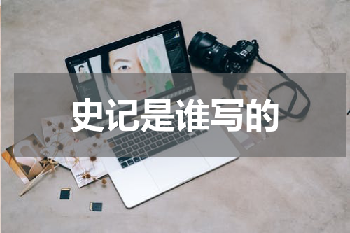史记是谁写的