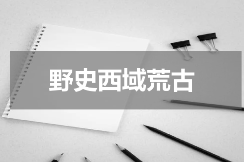野史西域荒古