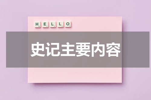 史记主要内容