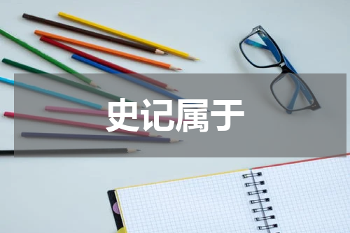 史记属于