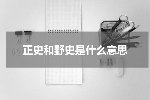 正史和野史是什么意思