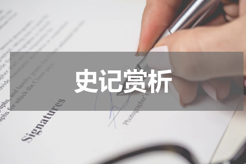 史记赏析