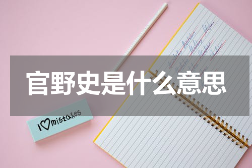 官野史是什么意思
