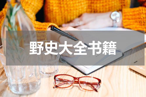 野史大全书籍