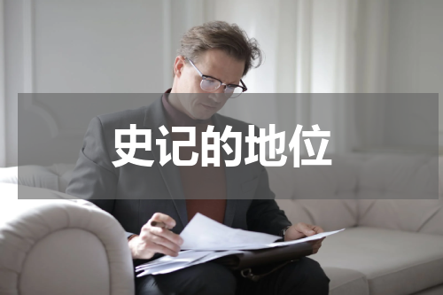 史记的地位