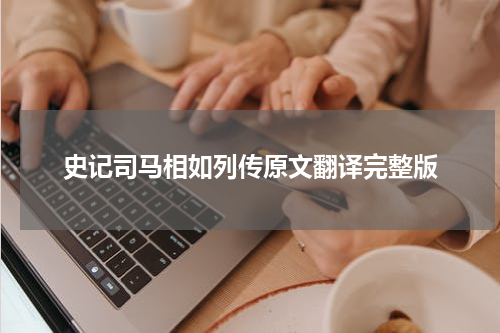 史记司马相如列传原文翻译完整版