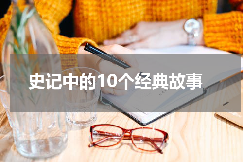 史记中的10个经典故事