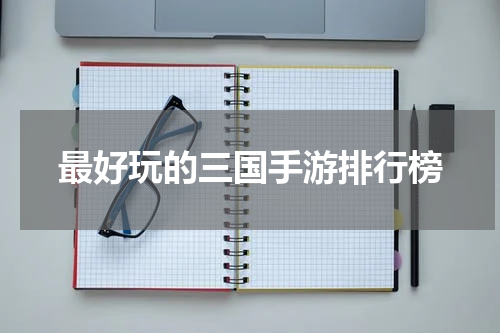 最好玩的三国手游排行榜