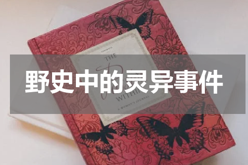 野史中的灵异事件