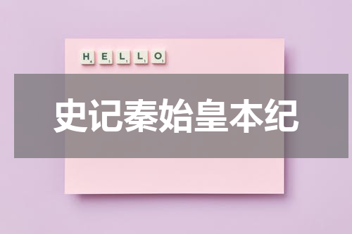 史记秦始皇本纪