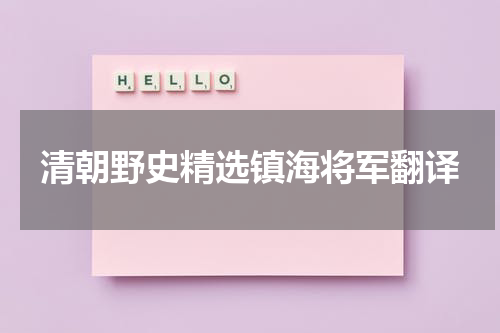 清朝野史精选镇海将军翻译