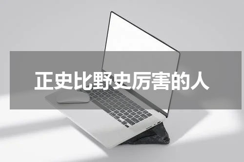 正史比野史厉害的人