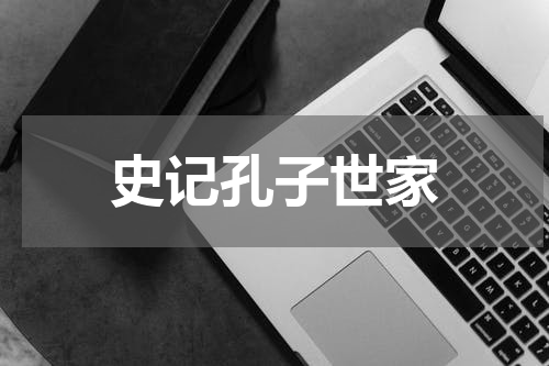 史记孔子世家