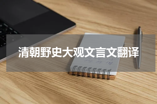 清朝野史大观文言文翻译