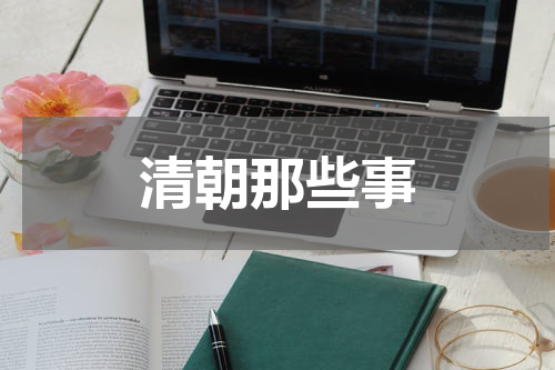清朝那些事