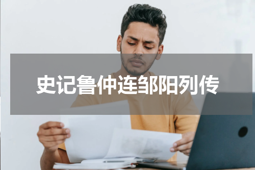 史记鲁仲连邹阳列传