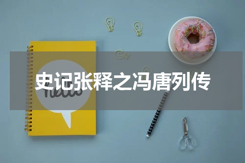 史记张释之冯唐列传