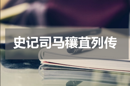 史记司马穰苴列传
