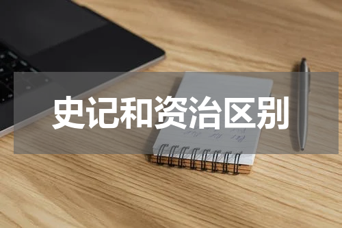 史记和资治区别